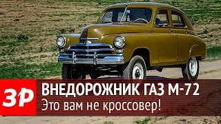 История в картинках: полноприводный ГАЗ М-72 (Победа)