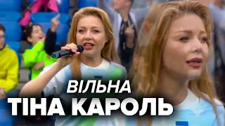 Тіна Кароль - Вільна (нова версія) на матчі Базель - Динамо