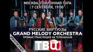 Grand Melody Orchestra - День города, Поклонная гора - Открытие. Эфир ТВЦ и Дорожного радио