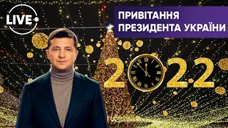 Новогоднее поздравление Президента Украины Владимира Зеленского