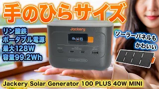 極小リン酸鉄ポータブル電源とソーラーパネルを手に入れた Jackery