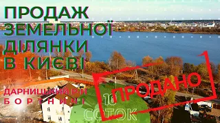 ПРОДАЖ ЗЕМЕЛЬНОЇ ДІЛЯНКИ В КИЄВІ | ДАРНИЦЬКИЙ Р-Н | БОРТНИЧІ