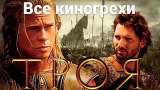 Все киногрехи и киноляпы фильма "Троя"