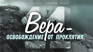 Галатам: 11. Вера — освобождение от проклятия (Алексей Коломийцев)