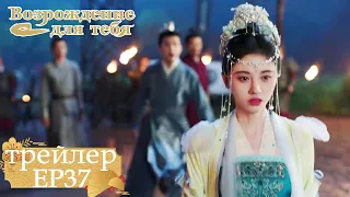 Возрождение для тебя｜Трейлер EP37｜ 嘉南传【Цзюй Цзинъи, Цзэн Шуньси, Ван Чжочэн, Ван Итин】