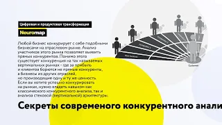 Секреты современного конкурентного анализа