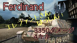 【wot/ps4】vol.77 Ferdinand  1バッチ