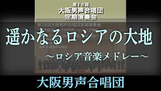 遥かなるロシアの大地  ロシア音楽メドレー ～ 大阪男声合唱団（OD16-03)