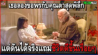 เธอลองขอพรกับคุณตาสุดพิลึก แต่มันกลับกลายเป็นจริง แถมชีวิตครอบครัวเริ่มดีขึ้นเรื่อยๆ| สปอยหนัง