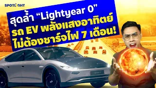 Lightyear0 รถไฟฟ้าพลังงานแสงอาทิตย์สุดล้ำ ไม่ต้องชาร์จไฟเลย 7 เดือน!| SpotlightTH