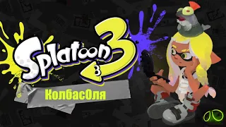 Погнала в Сплатун 3 (2) | Splatoon 3