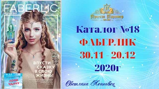 Каталог  Faberlic 18 / 2020 Беларусь