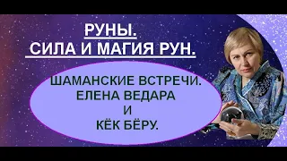 РУНЫ. СИЛА И МАГИЯ РУН. ШАМАНСКИЕ ВСТРЕЧИ. ЕЛЕНА ВЕДАРА И КЁК БЁРУ.