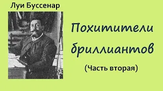 Луи Буссенар. Похитители бриллиантов. Часть вторая. Аудиокнига.