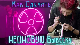 КАК СДЕЛАТЬ ВЫВЕСКУ ИЗ ГИБКОГО НЕОНА