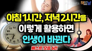 [아침 1시간, 저녁 2시간을 이렇게 활용하면 인생이 바뀐다] 마음이 편해지는 책듣고 힐링하기│수면 낭독│책읽어주는여자 오디오북 podcast