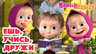 Маша и Медведь 😋🍔Ешь, учись, дружи🤓🤝Коллекция серий про Машу 🎬