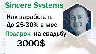 Sincere Systems Как заработать до 25-30% в мес. Обзор Регистрация Подарок на 3000$