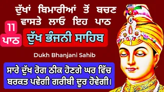 ਰੋਗ ਠੀਕ ਹੋਣਗੇ ਤੇ ਬਿਮਾਰੀਆਂ ਦੂਰ ਹੋਣਗੀਆਂ ਲਗਾਓ ਪਾਠ | dukh bhanjani Sahib | ਦੁੱਖ ਭੰਜਨੀਂ | samrath Gurbani