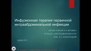 Инфузионная терапия первичной абдоминальной инфекции. А.Э. Доморацкий