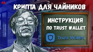 Trust Wallet инструкция для новичков