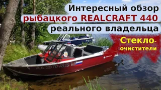 REALCRAFT 440 - рыбацкая лодка друга || Установка стеклоочистителя (дворника)