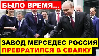 САНКЦИИ ТОЛЬКО НА ПОЛЬЗУ! Бывший ЗАВОД МЕРСЕДЕС ПРЕВРАТИЛСЯ В СВАЛКУ.