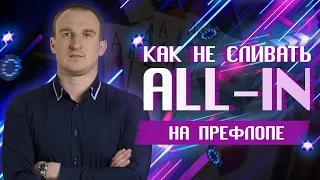 All-in на префлопе | Вебинар Максим Holder