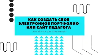 создание электронного портфолио или сайта педагога#ЭлектронноеПортфолио#СайтПедагога