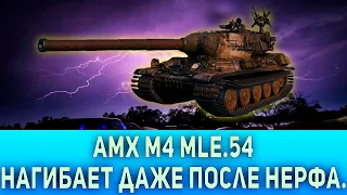 AMX M4 mle. 54.АКТУАЛЕН ДАЖЕ ПОСЛЕ НЕРФА.РОЗЫГРЫШ В ОПИСАНИИ. #worldoftanks   #wot #wotb #vod #wod