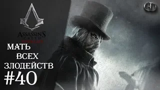 AC Syndicate #40 ► Мать всех злодейств ► Джек-Потрошитель