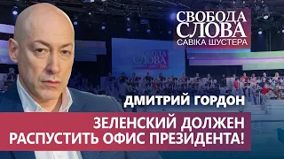 Гордон Зеленскому: “Разгоните болванов, которые окружают Вас в очень большом количестве!”