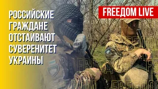 Россияне сражаются на стороне Украины. Потери РФ в войне. Канал FREEДОМ