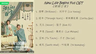 New Life Begins Full OST《卿卿日常》歌曲合集