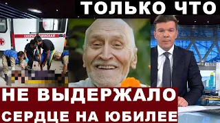 Не выдержал... Трагедия прямо на юбилее... Николай Дроздов