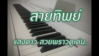 สายทิพย์ Piano Cover เปียโนบรรเลง เพลงไทยไพเราะฟังสบาย ฟังขณะทำงานและก่อนนอน • Music Mint Studio