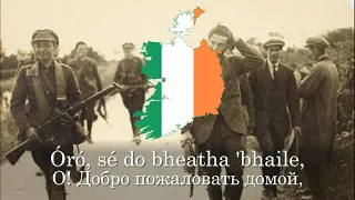 "Óró, sé do bheatha 'bhaile" - ирландская военная песня