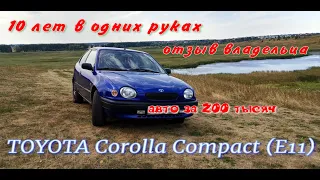 Toyota Corolla Compact (E11) отзыв владельца, обзор