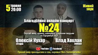 Благодійний онлайн концерт №24 - Влад Хохлан та Олексій Кухар