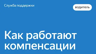 Как работают моментальные и стандартные компенсации | Яндекс.Про