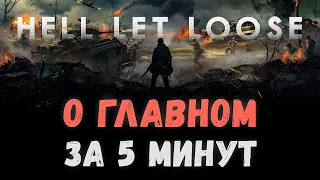 Как новичку начать играть в Hell Let Loose