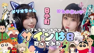 💙「サインはB」色んな声真似で歌ってみた💜 / メリオちゃんとコラボ🔥