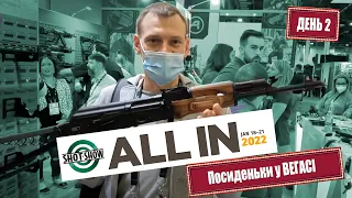 Посиденьки у Вегасі, Shot Show 2022. День 2.1