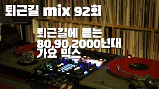 [OKHP] 퇴근길 mix 92회 / 90년대 가요 믹스 / 2000년대 가요 믹스 /90s Kpop MIX / 2000s Kpop Mix