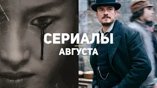 10 главных сериалов августа 2019