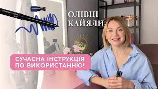 Олівці для очей! Який обрати? Як наносити? Що треба знати?