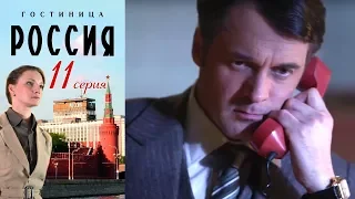 Гостиница "Россия" - Серия 11/ 2016 / Сериал / HD 1080p