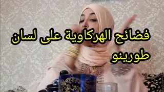 بووووم💣خديجة طورينو تكشف المستخبي💥الهركاوية فوق الشواية😱@khadijatorino3533