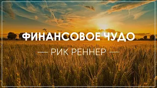 «Финансовое чудо» . Рик Реннер (2019-05-05)