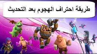 كلاش اوف كلانس :  طريقة الهجوم بعد التحديث + استراتيجيات جديده هتوصلك للقمة